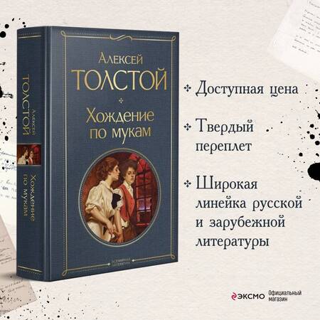 Фотография книги "Толстой: Хождение по мукам"