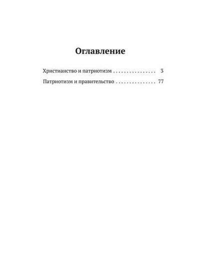Фотография книги "Толстой: Христианство и патриотизм. Патриотизм и правительство"