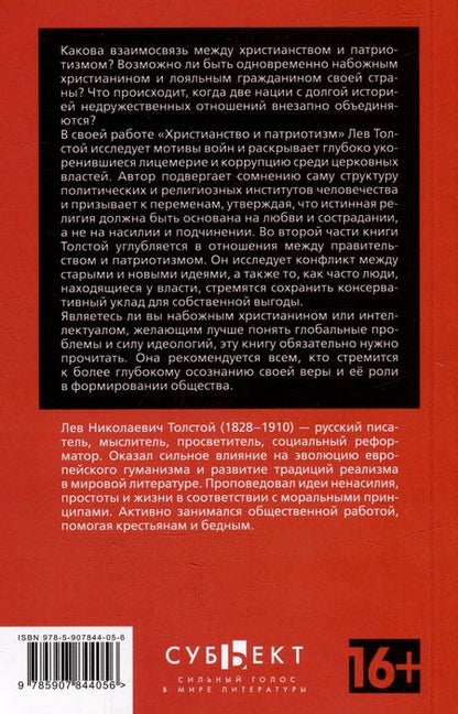 Фотография книги "Толстой: Христианство и патриотизм. Патриотизм и правительство"
