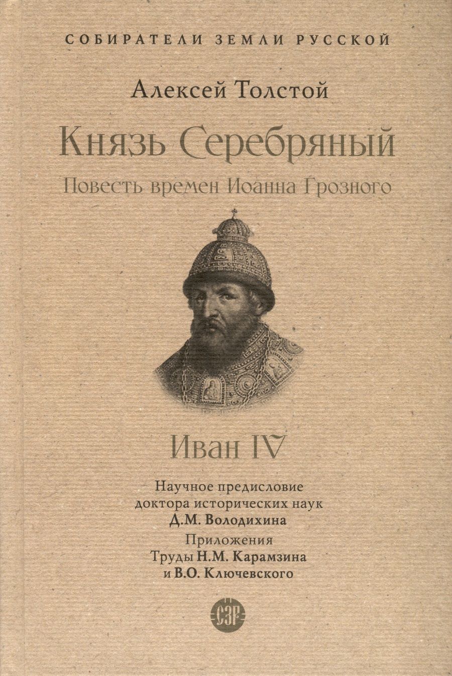 Обложка книги "Толстой: Князь Серебряный. Повесть времен Иоанна Грозного"