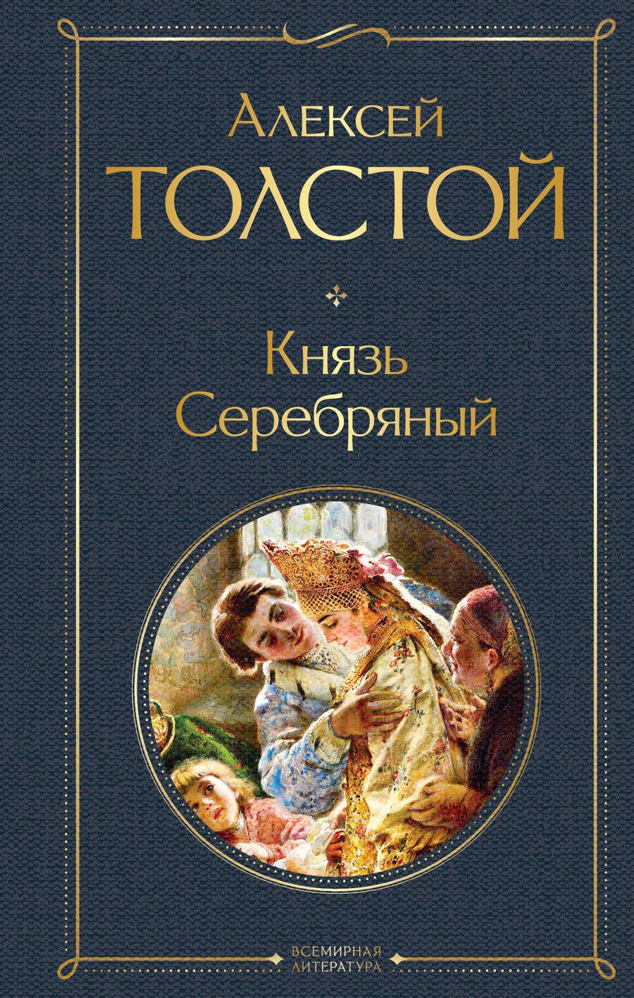 Обложка книги "Толстой: Князь Серебряный"