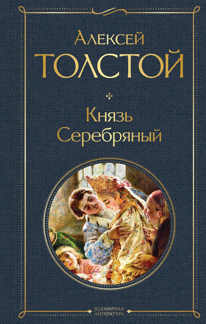 Обложка книги "Толстой: Князь Серебряный"