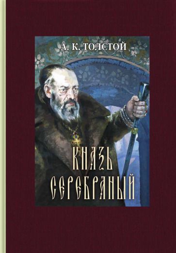 Обложка книги "Толстой: Князь Серебряный"