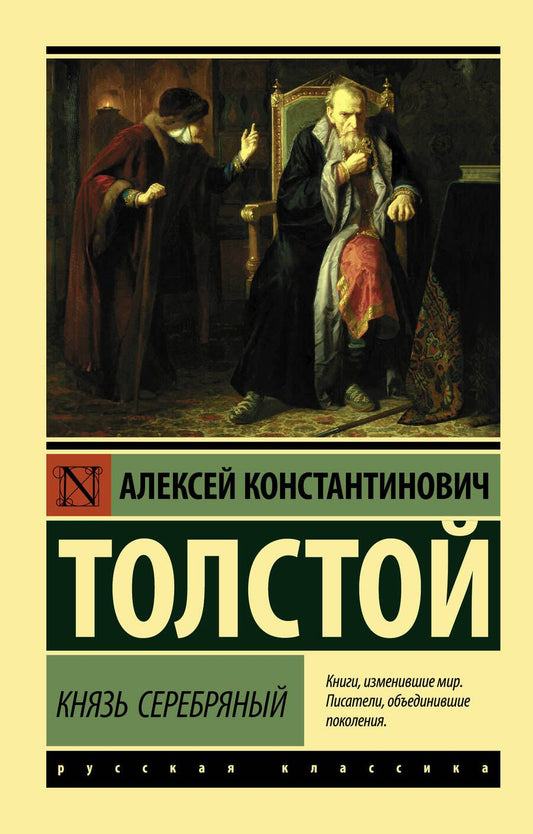 Обложка книги "Толстой: Князь Серебряный"