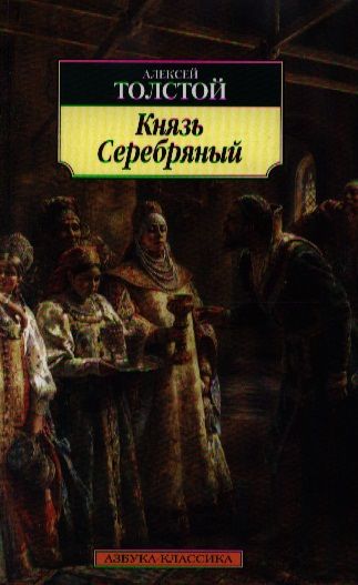 Обложка книги "Толстой: Князь Серебряный"