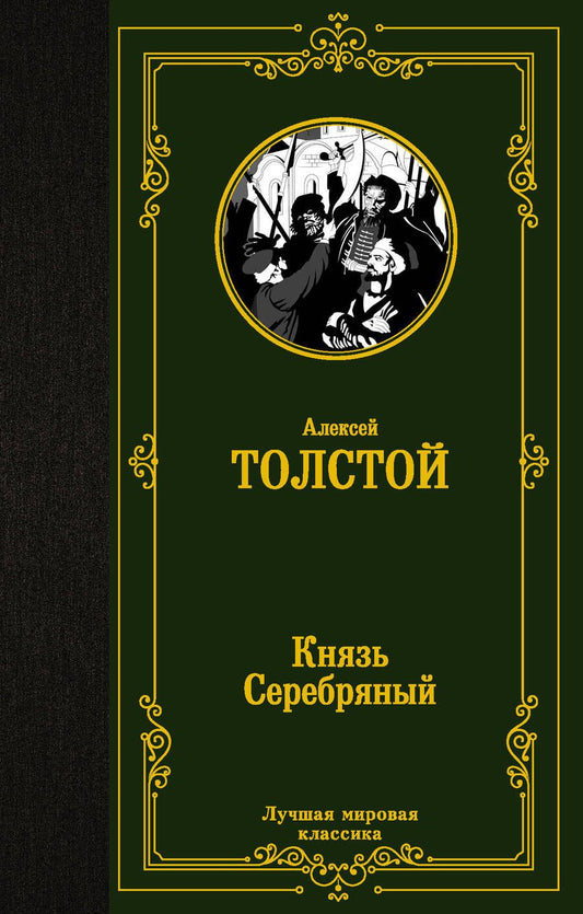 Обложка книги "Толстой: Князь Серебряный"