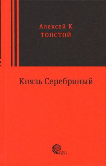 Обложка книги "Толстой: Князь Серебряный"