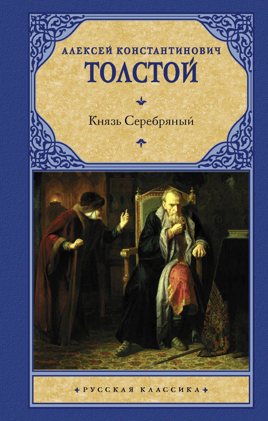 Обложка книги "Толстой: Князь Серебряный"