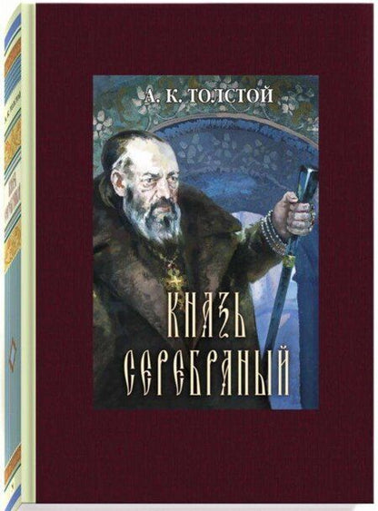 Фотография книги "Толстой: Князь Серебряный"