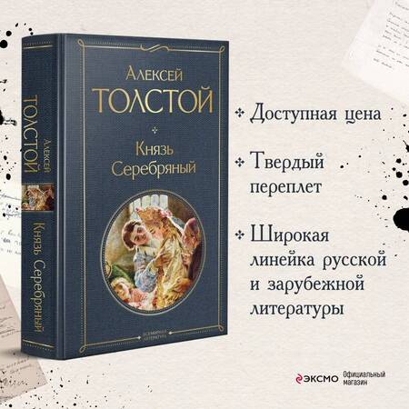 Фотография книги "Толстой: Князь Серебряный"