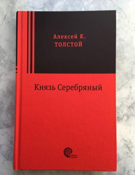 Фотография книги "Толстой: Князь Серебряный"