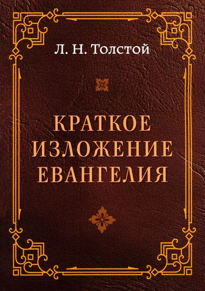 Обложка книги "Толстой: Краткое изложение Евангелия"