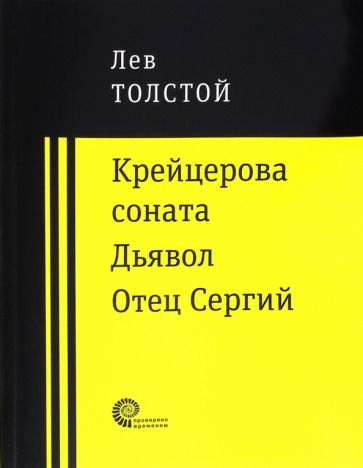 Обложка книги "Толстой: Крейцерова соната. Дьявол. Отец Сергий"