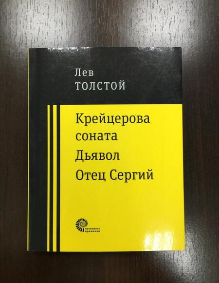 Фотография книги "Толстой: Крейцерова соната. Дьявол. Отец Сергий"