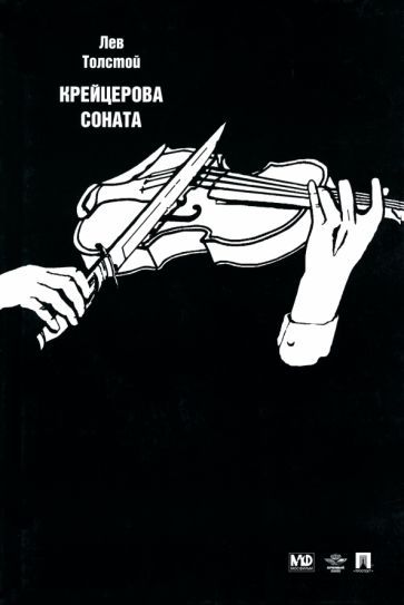 Обложка книги "Толстой: Крейцерова соната. Повести"