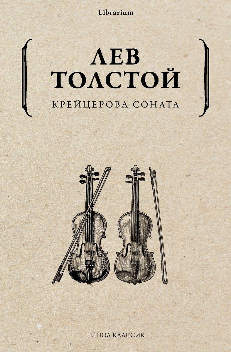 Обложка книги "Толстой: Крейцерова соната"