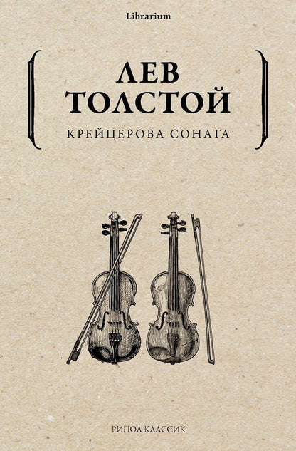 Обложка книги "Толстой: Крейцерова соната"
