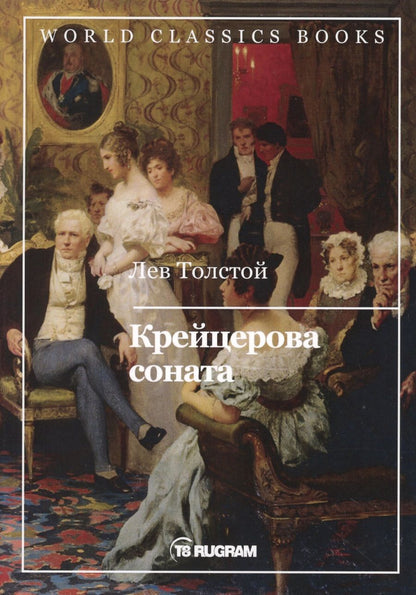 Обложка книги "Толстой: Крейцерова соната"