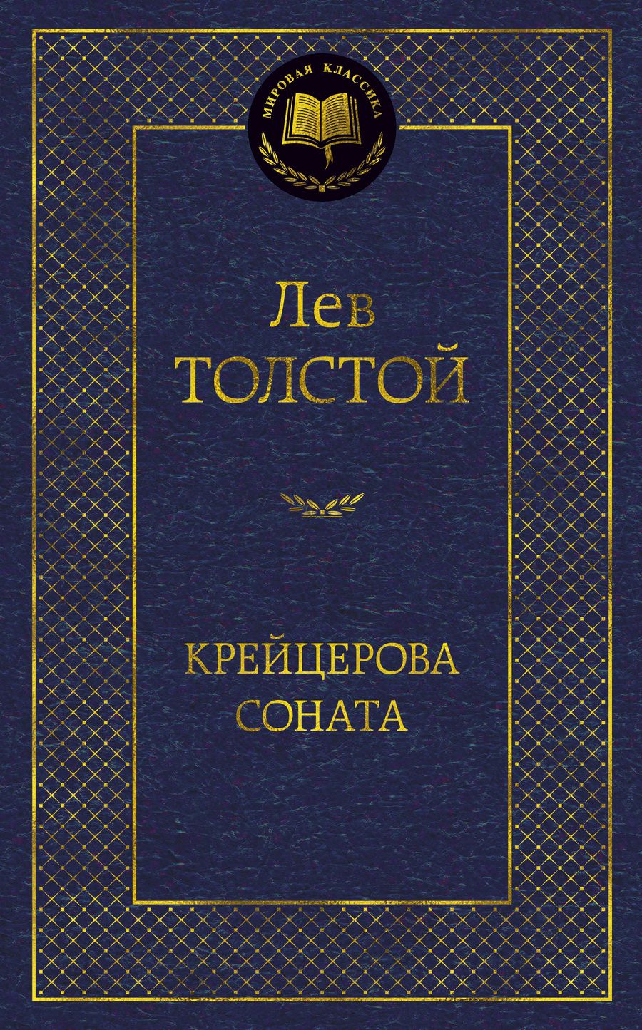 Обложка книги "Толстой: Крейцерова соната"