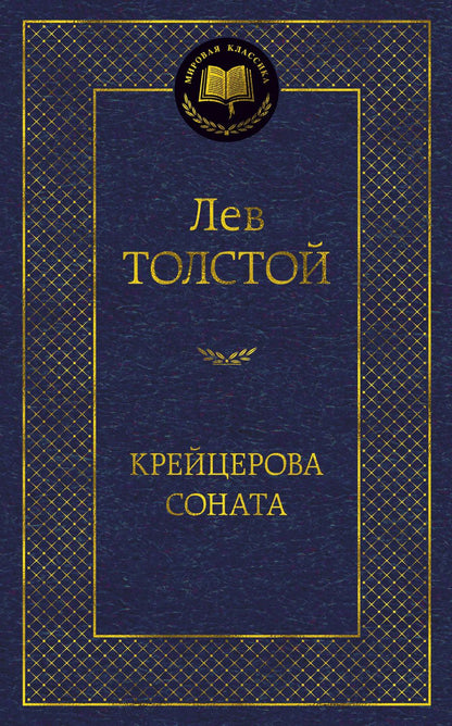 Обложка книги "Толстой: Крейцерова соната"