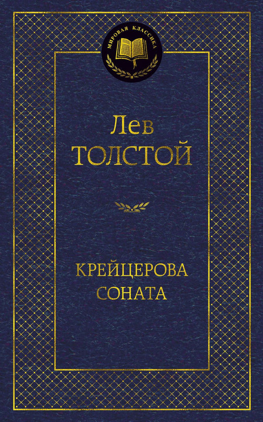Обложка книги "Толстой: Крейцерова соната"