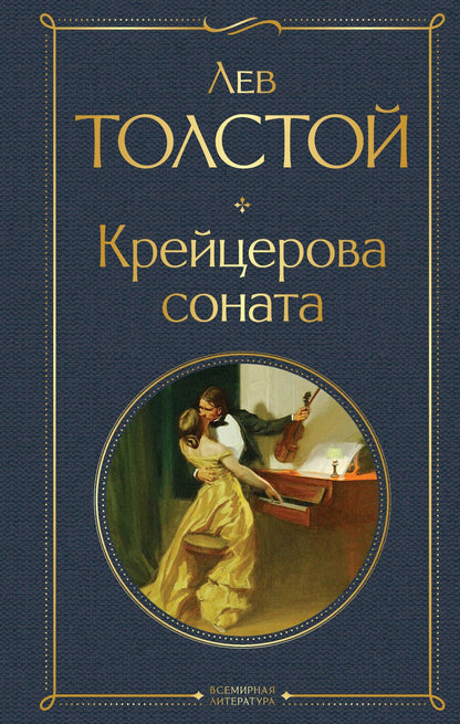 Обложка книги "Толстой: Крейцерова соната"