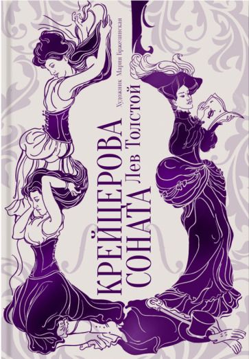 Обложка книги "Толстой: Крейцерова соната"