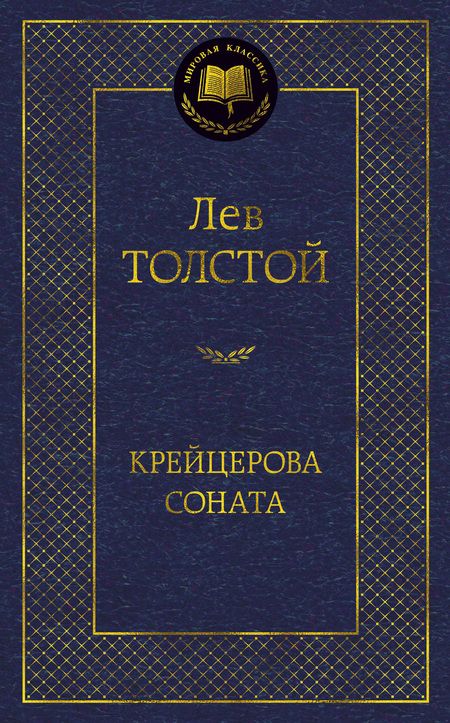 Фотография книги "Толстой: Крейцерова соната"