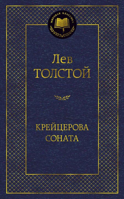 Фотография книги "Толстой: Крейцерова соната"