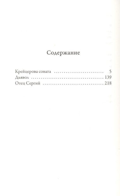 Фотография книги "Толстой: Крейцерова соната"