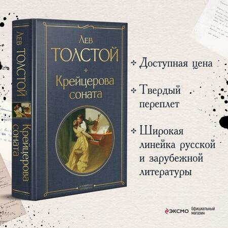 Фотография книги "Толстой: Крейцерова соната"