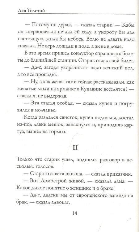 Фотография книги "Толстой: Крейцерова соната"