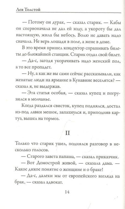 Фотография книги "Толстой: Крейцерова соната"