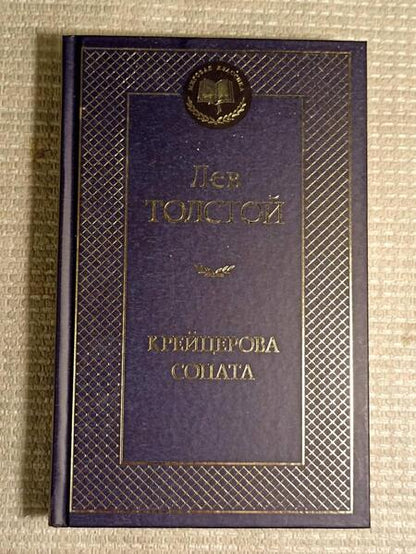 Фотография книги "Толстой: Крейцерова соната"