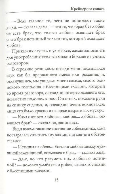 Фотография книги "Толстой: Крейцерова соната"