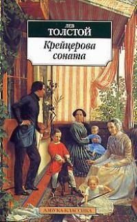 Обложка книги "Толстой: Крейцерова соната: Повести"
