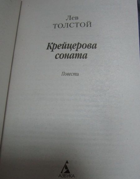 Фотография книги "Толстой: Крейцерова соната: Повести"