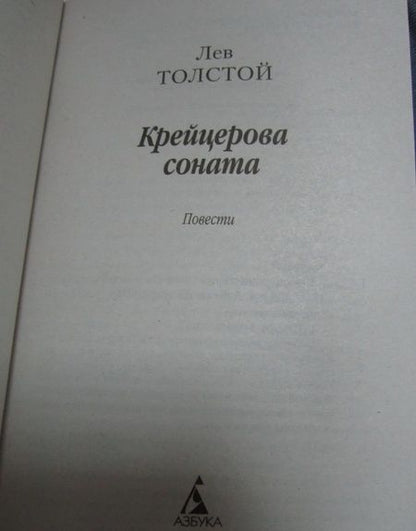 Фотография книги "Толстой: Крейцерова соната: Повести"