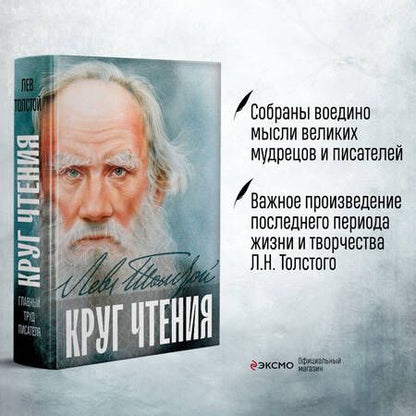 Фотография книги "Толстой: Круг чтения"