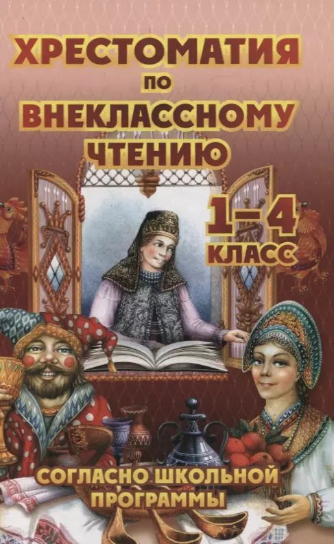 Обложка книги "Толстой, Куприн, Чехов: Хрестоматия по внеклассному чтению. 1-4 класс"