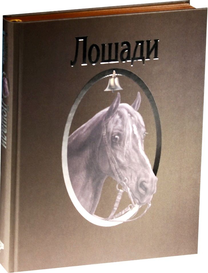 Обложка книги "Толстой, Куприн, Шолохов: Страсти человеческие. Лошади"