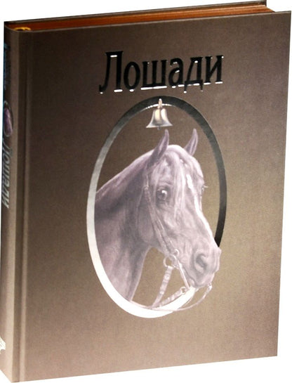 Обложка книги "Толстой, Куприн, Шолохов: Страсти человеческие. Лошади"