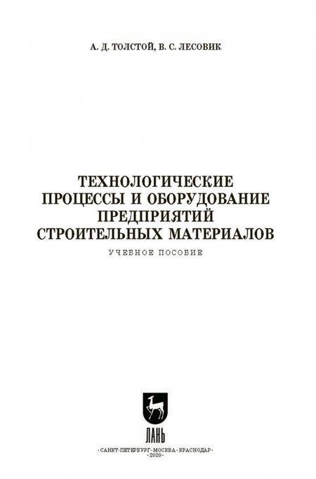 Фотография книги "Толстой, Лесовик: Технологические процессы и оборудование предприятий строительных материалов. Учебное пособие"