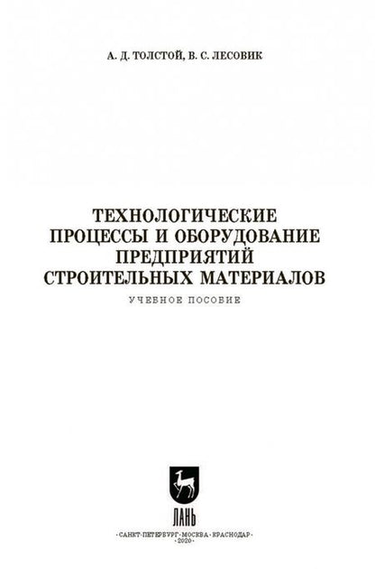 Фотография книги "Толстой, Лесовик: Технологические процессы и оборудование предприятий строительных материалов. Учебное пособие"