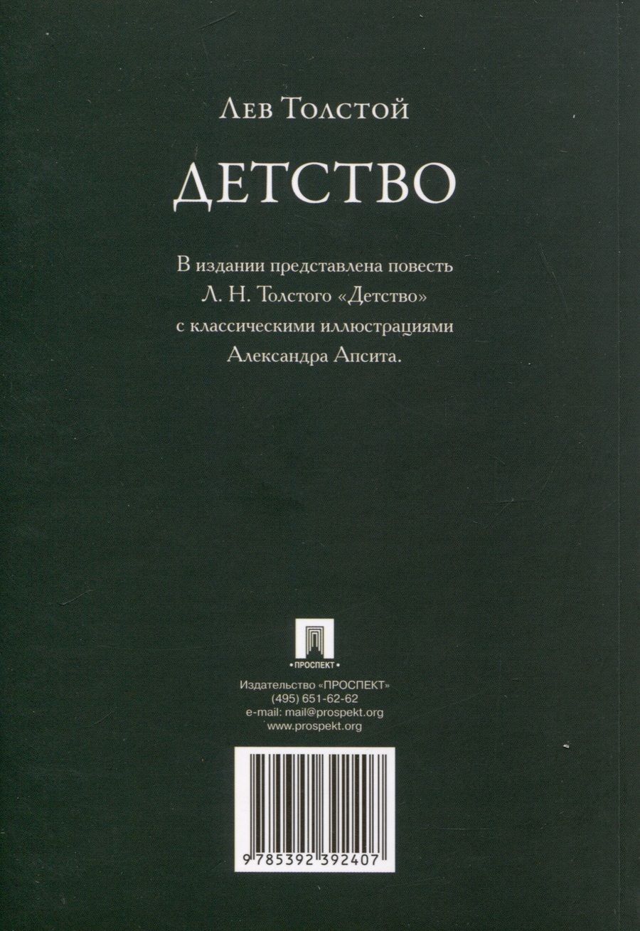 Обложка книги "Толстой Лев: Детство. Повесть"