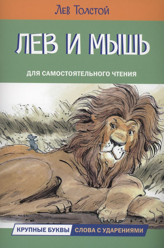 Обложка книги "Толстой: Лев и мышь. Рассказы и сказки"