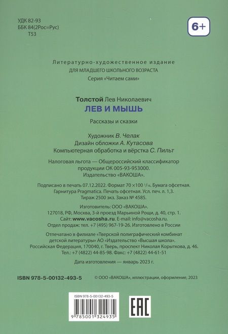 Фотография книги "Толстой: Лев и мышь. Рассказы и сказки"