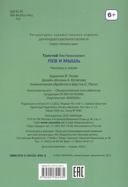 Фотография книги "Толстой: Лев и мышь. Рассказы и сказки"