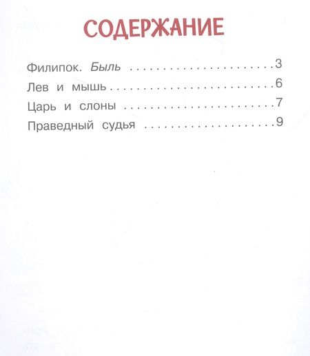Фотография книги "Толстой: Лев и мышь. Рассказы и сказки"
