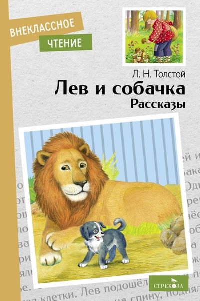 Обложка книги "Толстой: Лев и собачка. Рассказы"